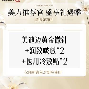 【黄金微针】美迪迈黄金微针+润致啵啵*2+医用冷敷贴*2整形项目图片