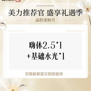 【补水套餐】嗨体2.5+基础水光*1整形项目图片