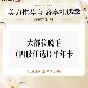 【激光脱毛】大部位脱毛(四肢任选1)半年卡整形项目图片