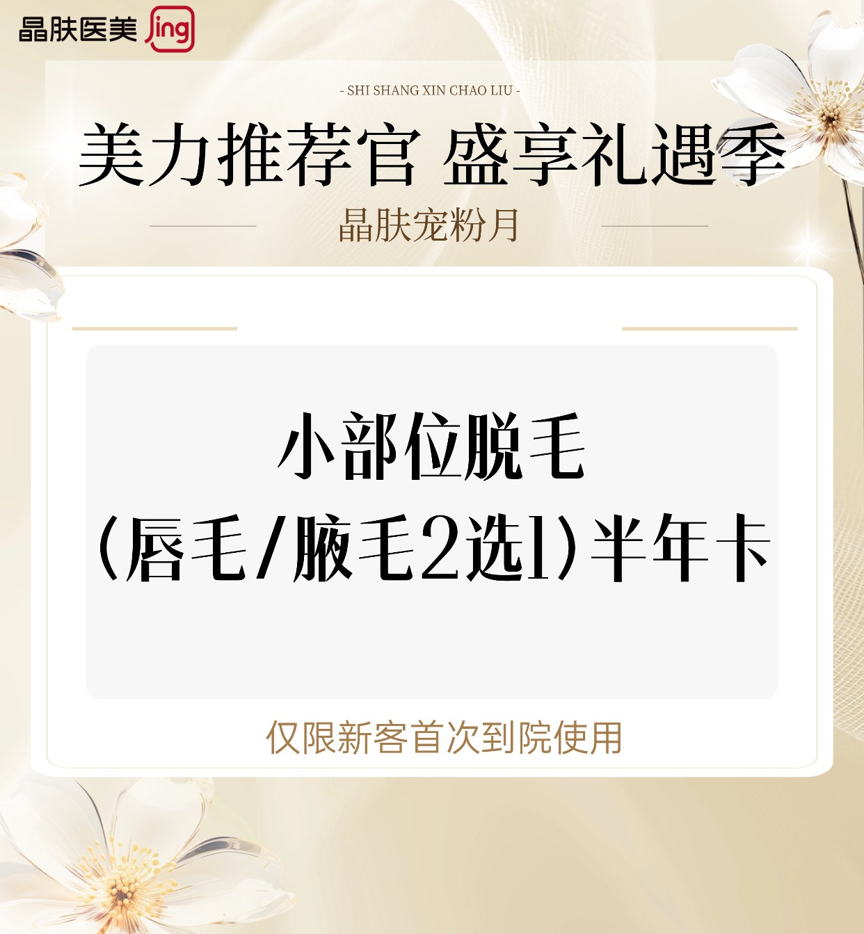 【激光脱腋毛】小部位脱毛(唇毛/腋毛2选1)半年卡