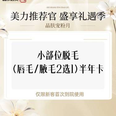 【激光脱腋毛】小部位脱毛(唇毛/腋毛2选1)半年卡