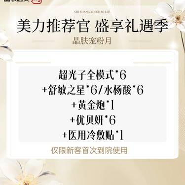 【射频提升】超光子全模式*6+舒敏之星*6/水杨酸*6+黄金炮*1+优贝妍*6+医用冷敷贴*整形项目图片