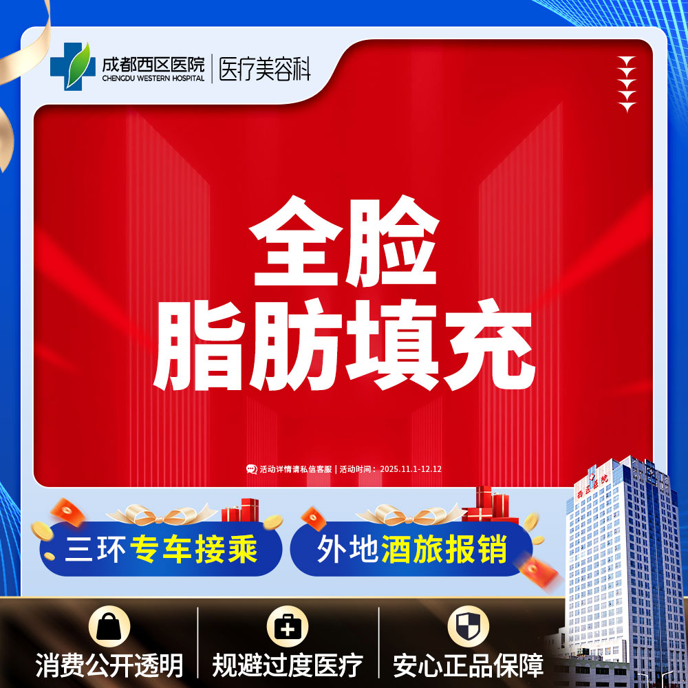 【自体脂肪全面部填充】西区医院自体脂肪填充 面部脂肪填充【限新客】