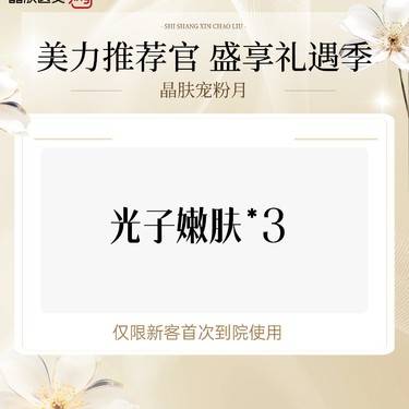 【光子嫩肤】光子嫩肤*3整形项目图片