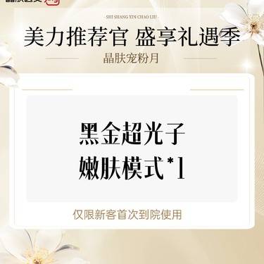 【DPL美肤】黑金超光子嫩肤模式*1整形项目图片
