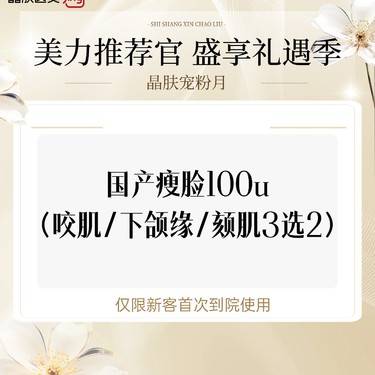 【除皱瘦脸】国产瘦脸100u(咬肌/下颌缘/颏肌3选2)整形项目图片