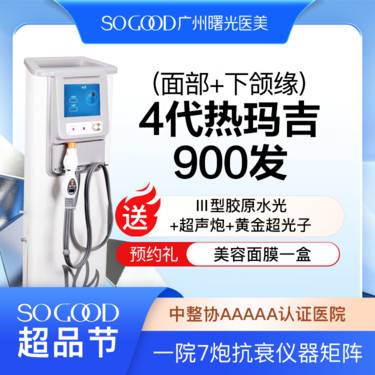 【热玛吉】【买1得4】送三型胶原蛋白水光+超声炮+黄金超光子 四代热玛吉900发紧肤除皱