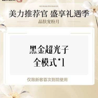 【DPL美肤】黑金超光子全模式*1整形项目图片