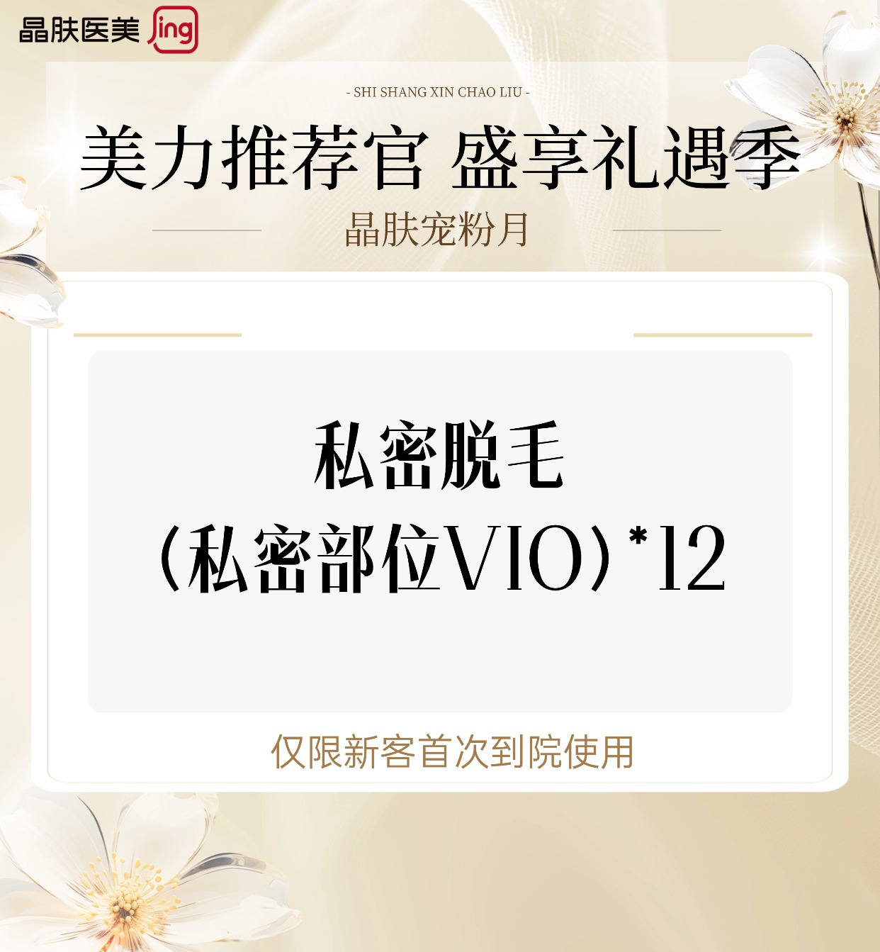 私处脱毛【重庆@重庆晶肤医疗美容门诊部】