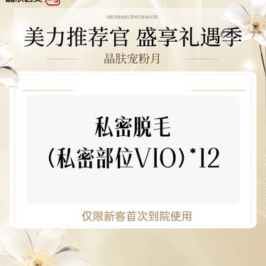 【私处脱毛】私密脱毛(私密部位VIO)*12整形项目图片