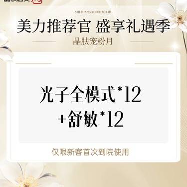 【光子嫩肤】光子全模式*12+舒敏*12整形项目图片