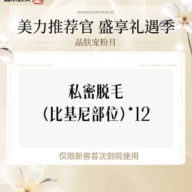 【比基尼脱毛】私密脱毛(比基尼部位)*12整形项目图片