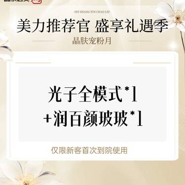 【美白套餐】光子全模式*1+润百颜玻玻*1整形项目图片