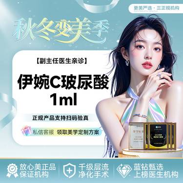 【玻尿酸】伊婉C玻尿酸1mL【伊婉C玻尿酸】【液态抗衰打法】正品可验整形项目图片
