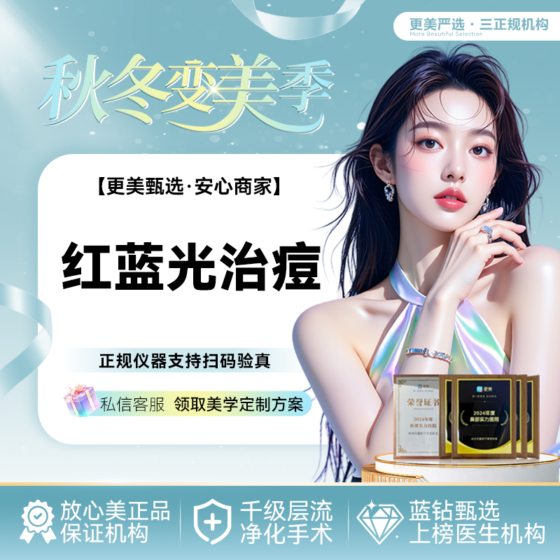 红蓝光清痘【杭州@杭州天鑫医疗美容医院】