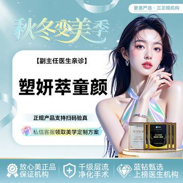 【童颜针注射】塑妍萃童颜 Sculptra   胶原蛋白再生 改善凹陷松垂 天后童颜整形项目图片