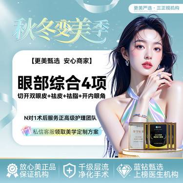 【眼部多项】【眼部综合4项】【元气美眼部综合设计】眼综合切开双眼皮丨开眼角丨去皮去脂