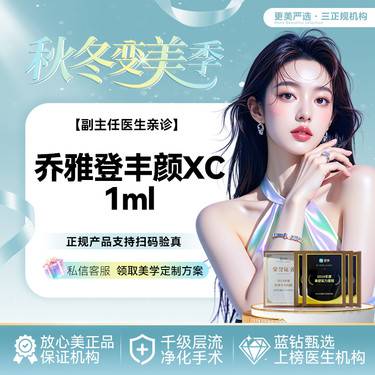 【玻尿酸】乔雅登丰颜XC玻尿酸1mL  骨性支撑填充