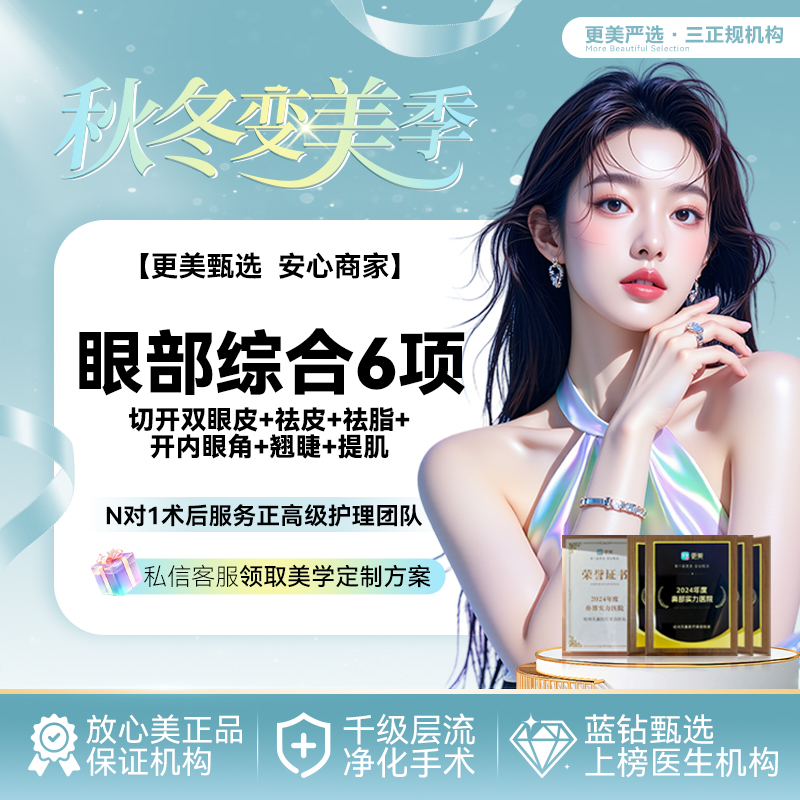 眼部多项【杭州@丁公喜】