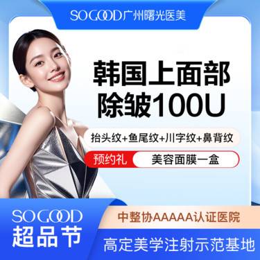 【瘦脸除皱】上面部抬头纹+鱼尾纹+川字纹+鼻背纹 面部动态纹除皱