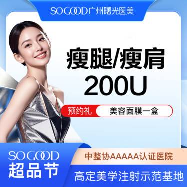 【注射塑形腿部】瘦肩/瘦腿  足量注射 小腿肌肉/斜方肌 非吸脂手术