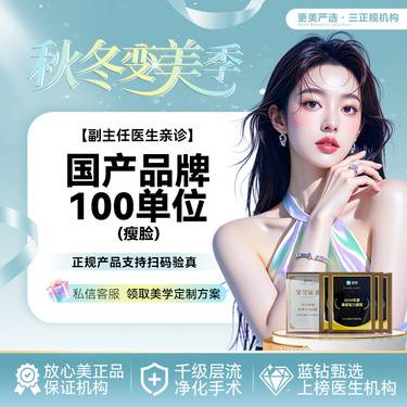 【注射塑形瘦脸】国产品牌100U  瘦脸瘦咬肌  足量注射   轮廓流畅  分层注射