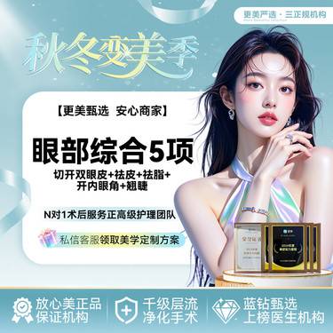 【眼部多项】【眼部综合】眼综合5项切开双眼皮丨祛皮祛脂 开内眼角 翘睫整形项目图片