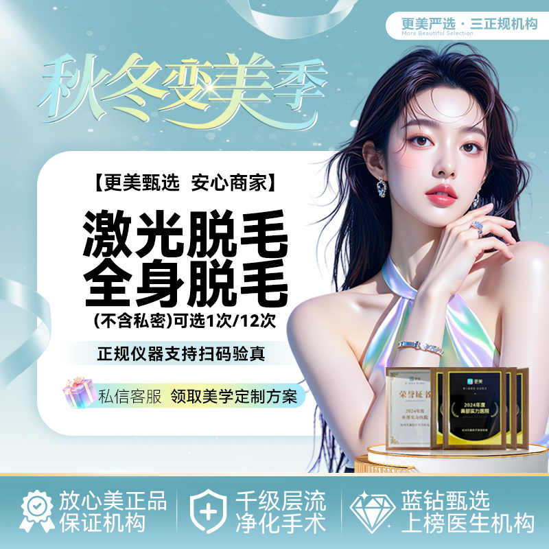 激光脱全身毛发【杭州@杭州天鑫医疗美容医院】
