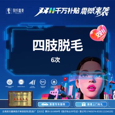 【激光脱毛】四肢脱毛（6次）