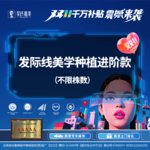 【植发际线】发际线美学种植进阶款（不限株数）