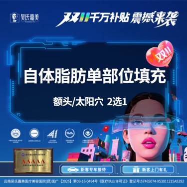 【自体脂肪丰面颊】自体脂肪单部位填充 额头/太阳穴  2选1