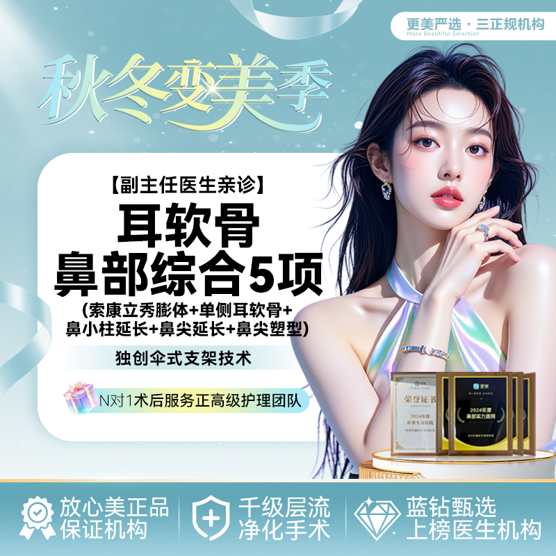 【鼻部多项】【隆鼻】耳软骨鼻综合5项 索康立秀膨体+单侧耳软骨+鼻小柱延长+鼻尖延长鼻尖塑形