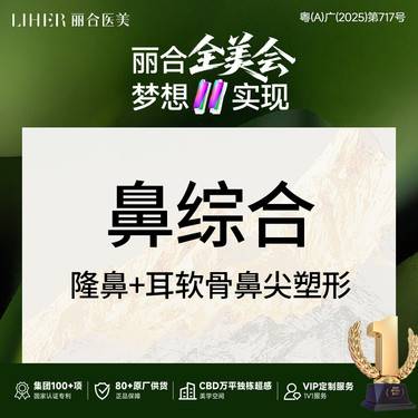 【鼻部多项】【鼻综合】隆鼻+耳软骨鼻尖塑形（单侧） 不含假体  