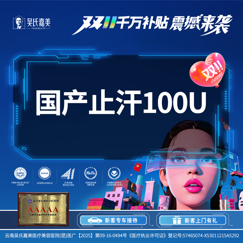 注射除腋臭【昆明@云南吴氏嘉美美容医院】