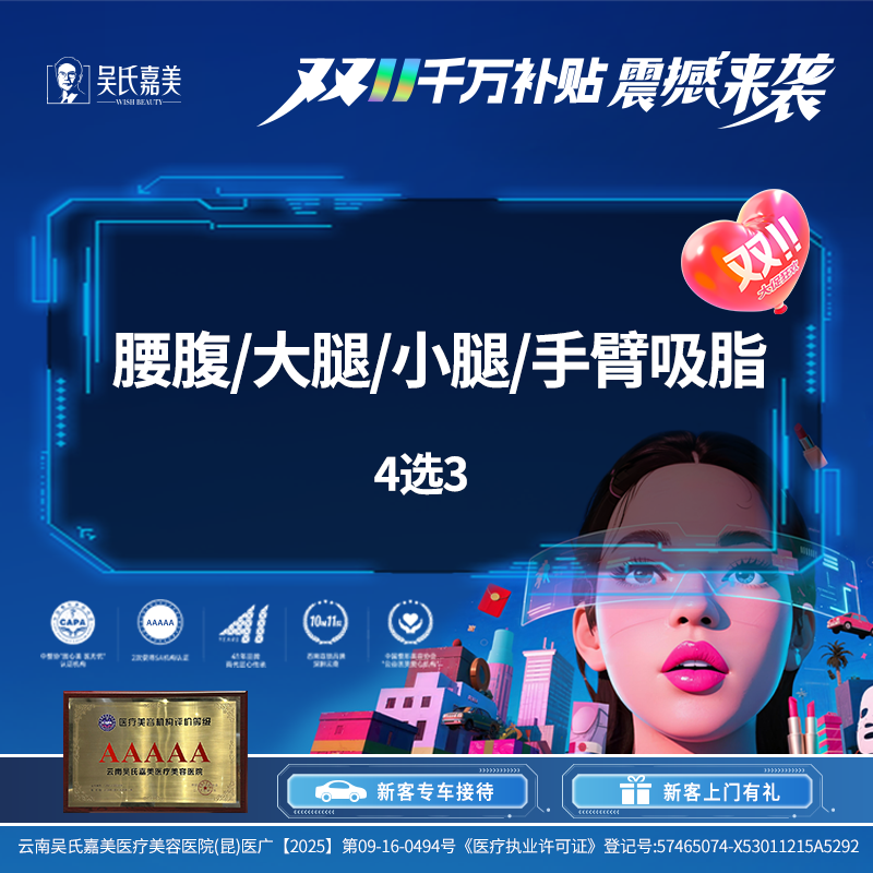 【吸脂】腰腹/大腿/小腿/手臂吸脂 4选3