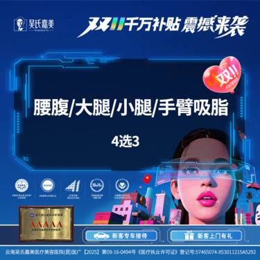 【吸脂】腰腹/大腿/小腿/手臂吸脂 4选3