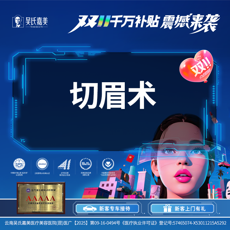 切眉【昆明@云南吴氏嘉美美容医院】
