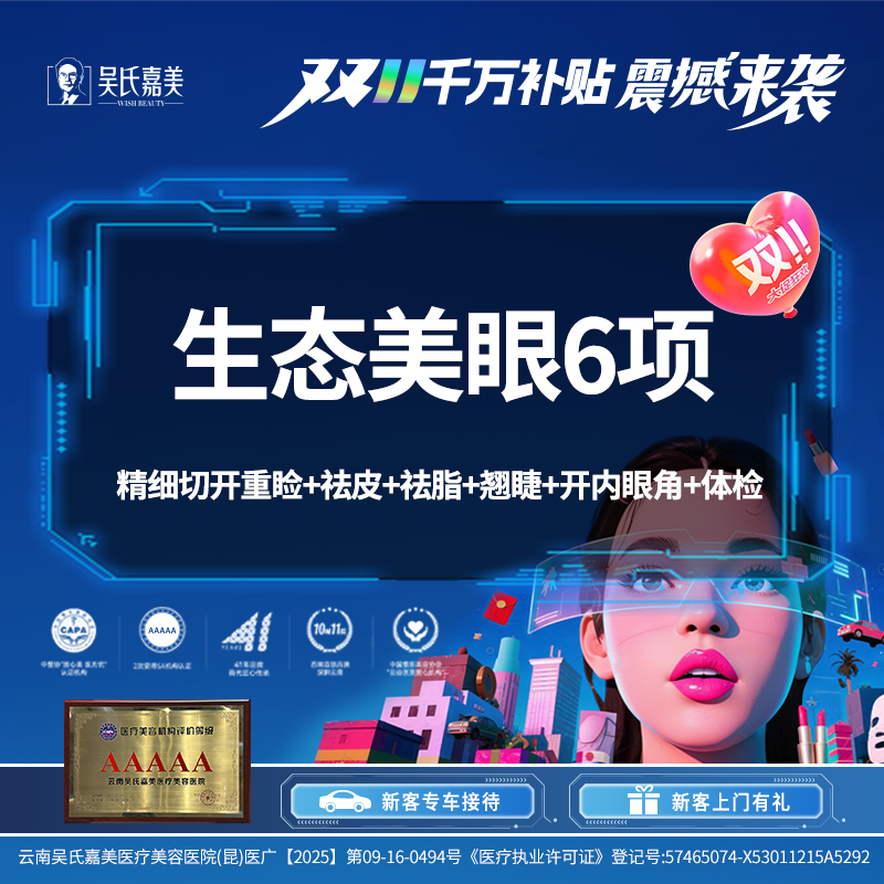 【眼部多项】生态美眼6项 精细切开重睑+祛皮+祛脂+翘睫+开内眼角+体检