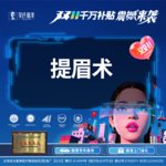 【提眉】提眉术（部分切眉+提眉）