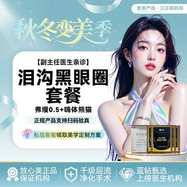 【胶原蛋白填充】[泪沟黑眼圈套餐] 弗缦  0.5mL+嗨体熊猫1mL  弗缦胶原蛋白