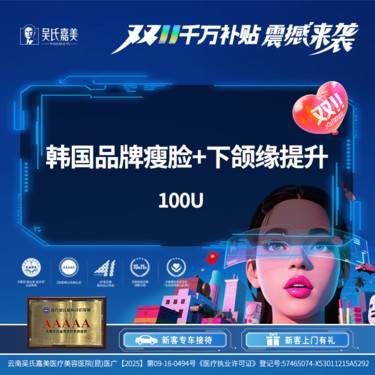 【除皱瘦脸】韩国品牌瘦脸+下颌缘提升  100u 一客一瓶