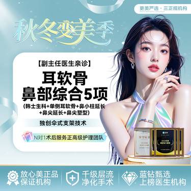 【鼻部多项】【隆鼻】耳软骨鼻部综合5项丨韩士生科+单侧耳软骨+鼻小柱延长+鼻尖延长+鼻尖塑型