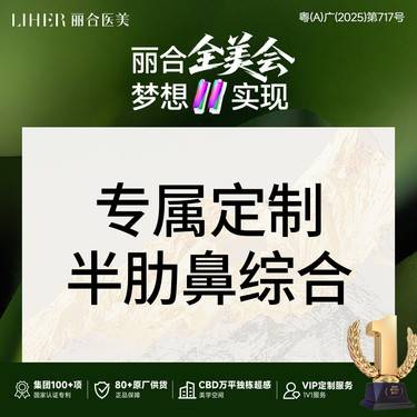 【肋骨鼻综合】【名医专属定制】半肋鼻综合 综合改善塌鼻/短鼻/鼻头/鼻尖  