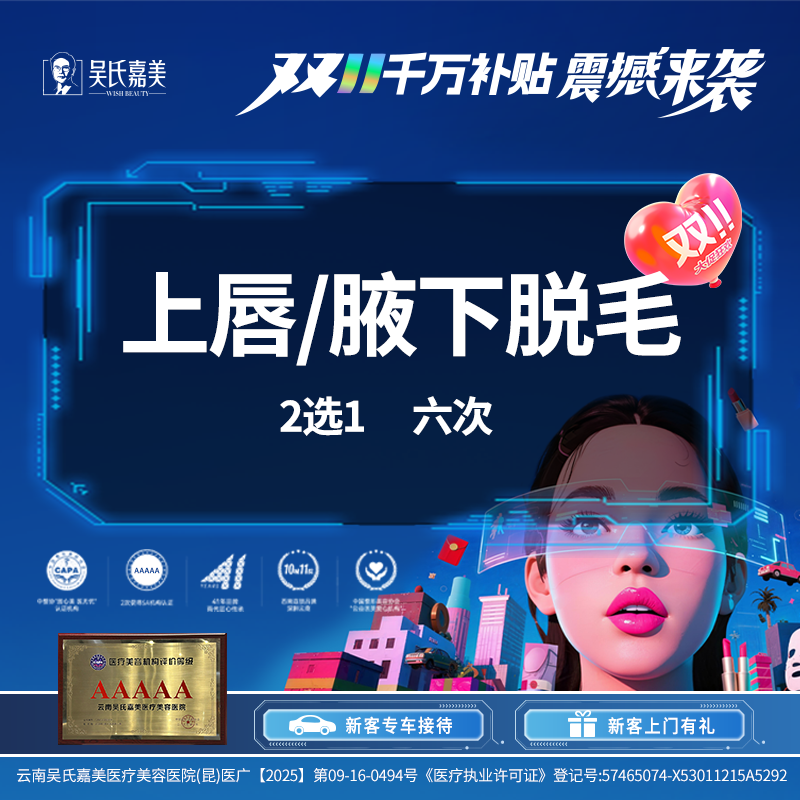 【激光脱毛】上唇/腋下脱毛 2选1（6次）