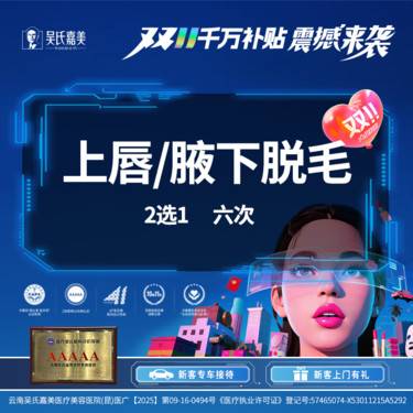 【激光脱毛】上唇/腋下脱毛 2选1（6次）