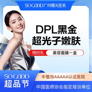【光子嫩肤】DPL黑金超光子嫩肤 全面部去黄美白嫩肤 