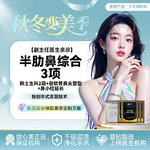 【鼻部多项】【隆鼻】鼻部综合3项丨半肋骨鼻综合丨韩士生科2段+肋软骨鼻尖塑型+鼻小柱延长