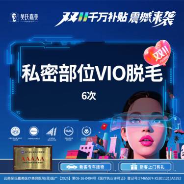 【私处脱毛】私密部位VIO脱毛（6次）