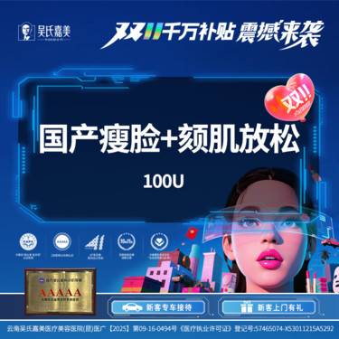 【注射塑形瘦脸】国产瘦脸+颏肌放松 100u 一客一瓶
