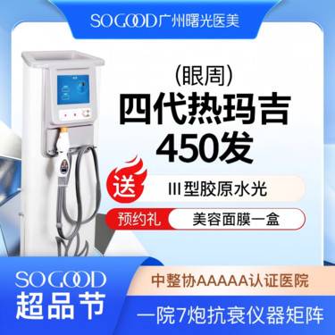 【热玛吉】送三型胶原水光 四代热玛吉眼周450发 眼周松弛眼底细纹